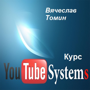 YouTube Systems - курс Вячеслава Томина