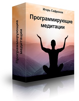 Программирующие Медитации - Игорь Сафронов