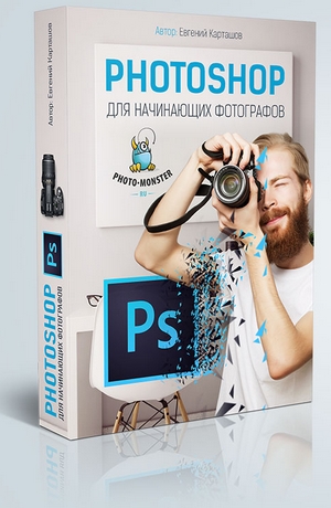 Photoshop для начинающих фотографов - Евгений Карташов